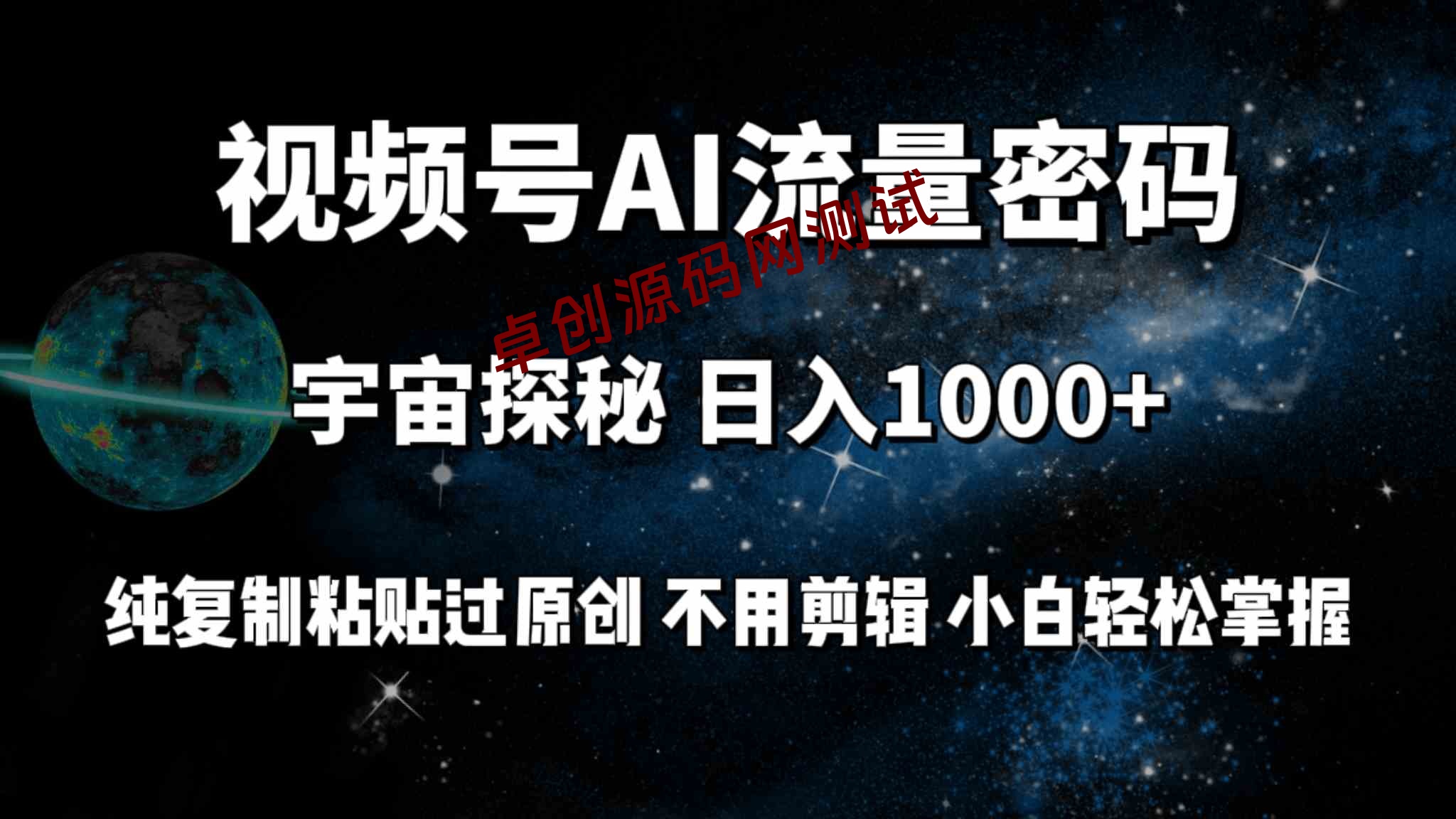视频号流量密码宇宙探秘，日入100+纯复制粘贴原 创，不用剪辑 小白轻松上手-168源码网-PHP网站源码模板,插件软件资源分享平台！