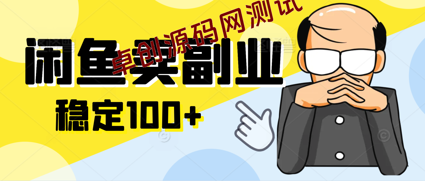 闲鱼卖副业兼职项目玩法2.0，无本经营，一天稳定收益100+-168源码网-PHP网站源码模板,插件软件资源分享平台！