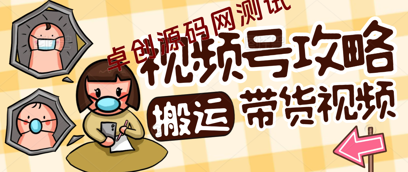 简单搬运带货视频，通过软件一键处理无需自己剪辑去重，轻松日入1500+-168源码网-PHP网站源码模板,插件软件资源分享平台！