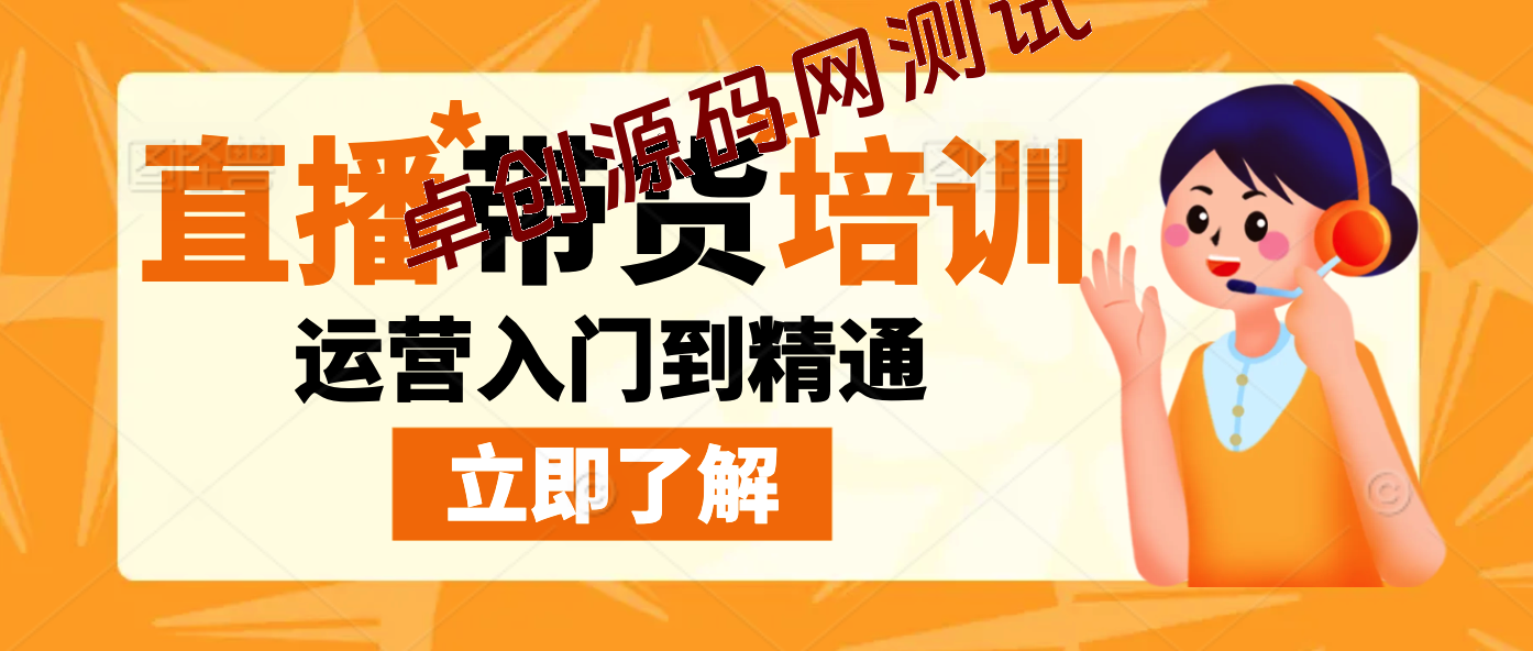抖音直播带货直播间拆解，抖运营从入门到精通，普通人谋生最有效技能-168源码网-PHP网站源码模板,插件软件资源分享平台！