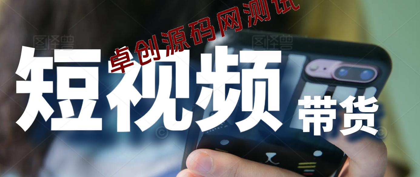 最新短视频带货课程，全领域好物带货-168源码网-PHP网站源码模板,插件软件资源分享平台！