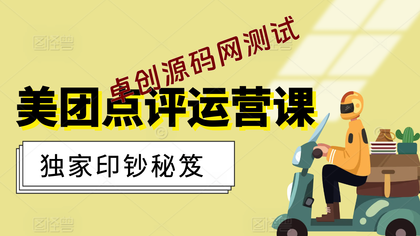 美甲店听得懂学得会的美团点评运营课，专业·落地·耐心-168源码网-PHP网站源码模板,插件软件资源分享平台！