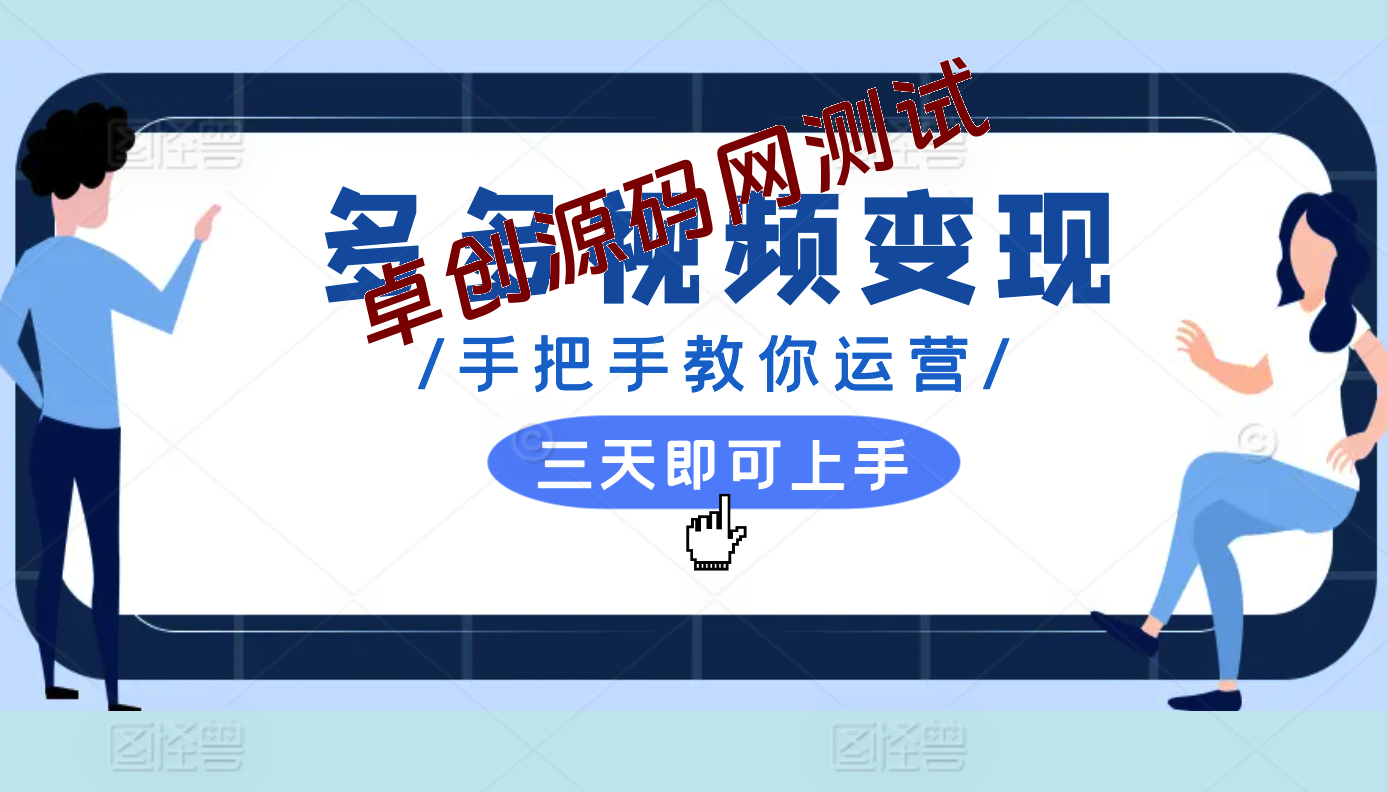 多多视频变现教学训练营，知识的丰厚比起金钱更可靠-168源码网-PHP网站源码模板,插件软件资源分享平台！