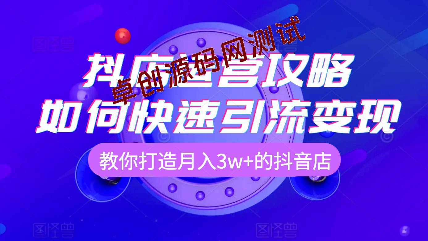 抖店实操系列学习课，学完第一天就2000单，干货拉满-168源码网-PHP网站源码模板,插件软件资源分享平台！
