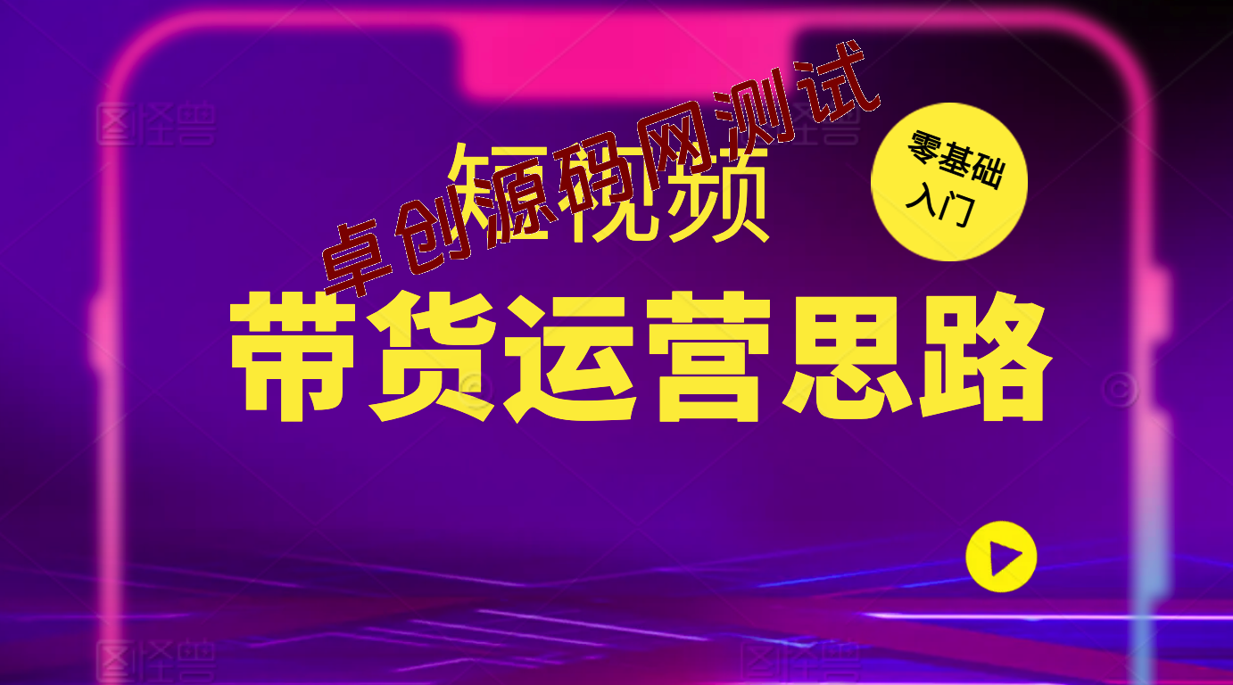 最新短视频全领域好物带货 定位篇/思维篇/选品篇/文案篇/拍摄篇/运营篇-168源码网-PHP网站源码模板,插件软件资源分享平台！