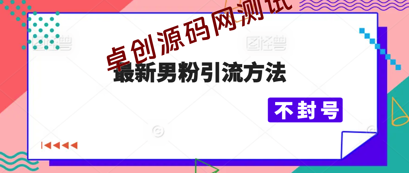 全新男粉引流方法，引流方法简单，高效率，不违规，不封号。-168源码网-PHP网站源码模板,插件软件资源分享平台！