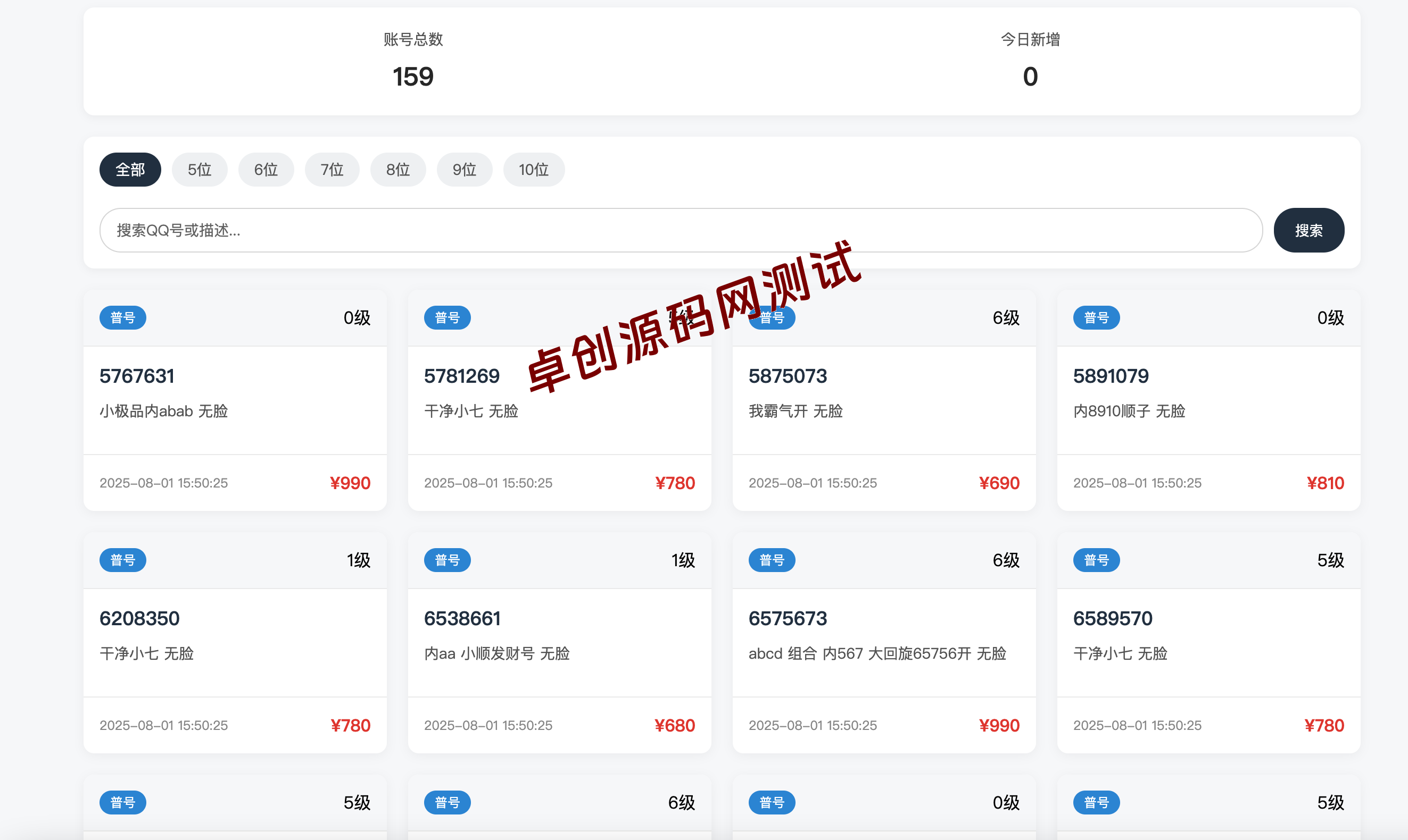 【168源码网独家发布】扣扣号码展示网站源码_全开源靓号售卖系统源码 - 自带后台，专为企鹅号码/各类靓号展示交易打造！​​-168源码网-PHP网站源码模板,插件软件资源分享平台！