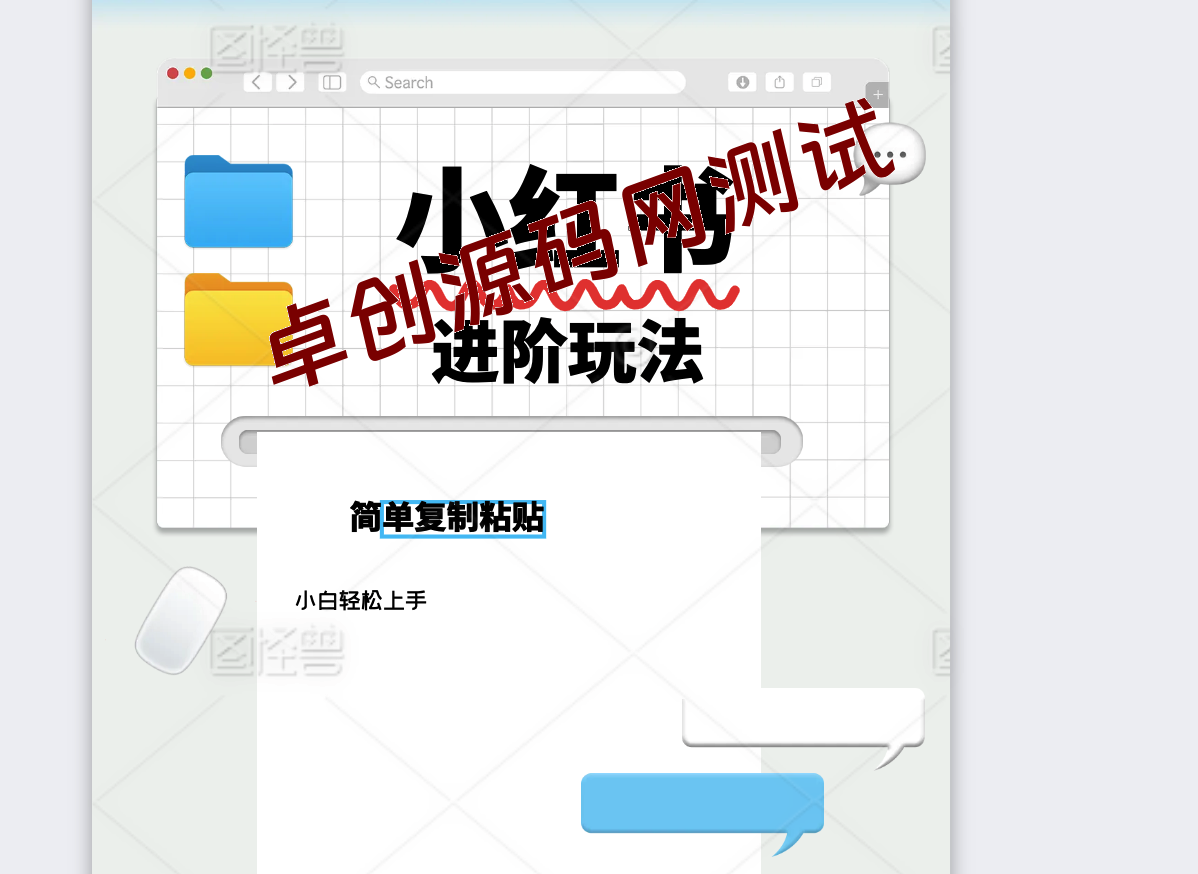 小红书进阶玩法，一单150-500+，简单复制粘贴，小白也能轻松上手-168源码网-PHP网站源码模板,插件软件资源分享平台！