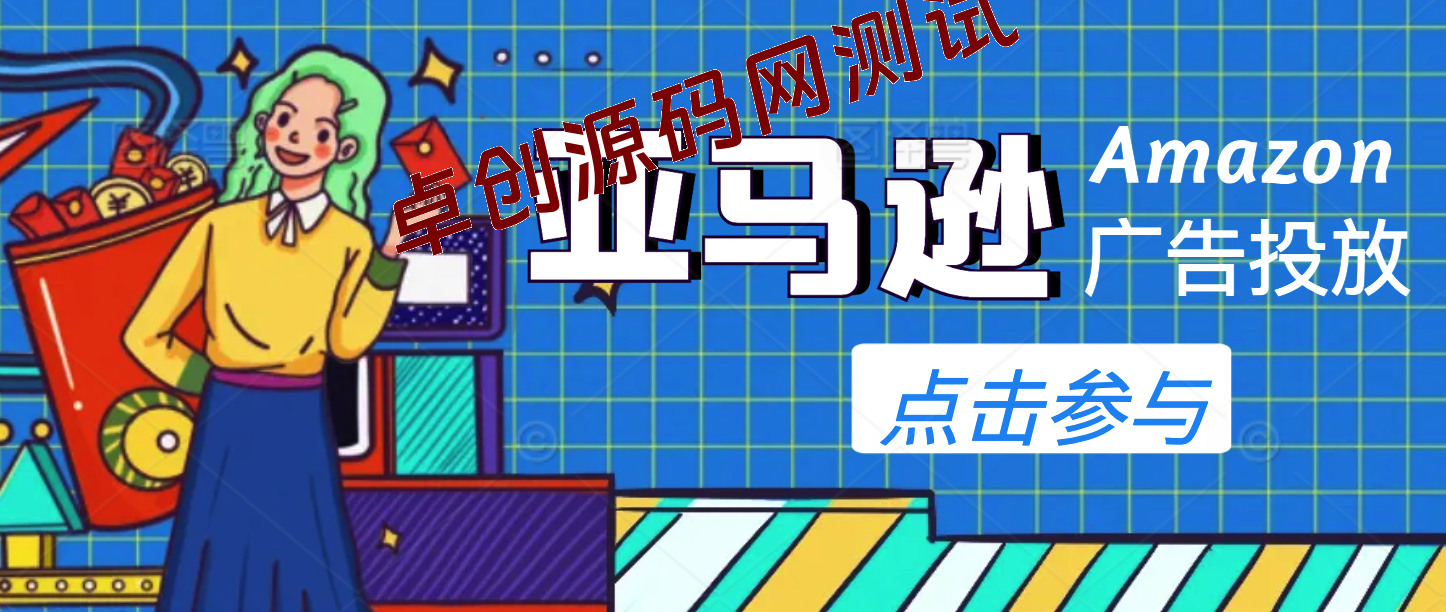 亚马逊Bestsellers打造全链路，选品、Listing、广告投放全链路进阶优化-168源码网-PHP网站源码模板,插件软件资源分享平台！