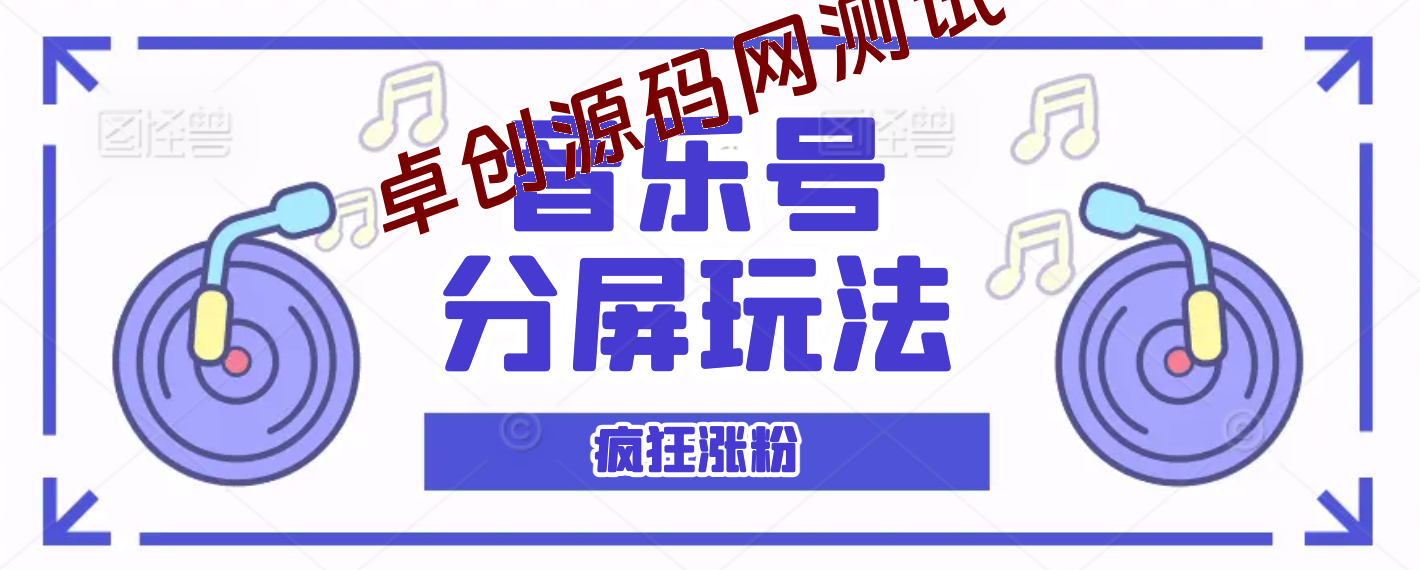 音乐号分屏玩法，疯狂涨粉，多种拓展变现方式月收入过万【视频教程】-168源码网-PHP网站源码模板,插件软件资源分享平台！