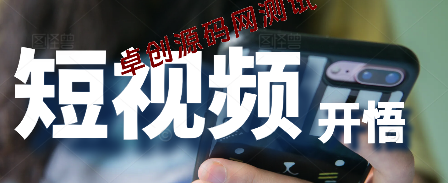 短视频闪电开悟，短视频的底层框架-168源码网-PHP网站源码模板,插件软件资源分享平台！