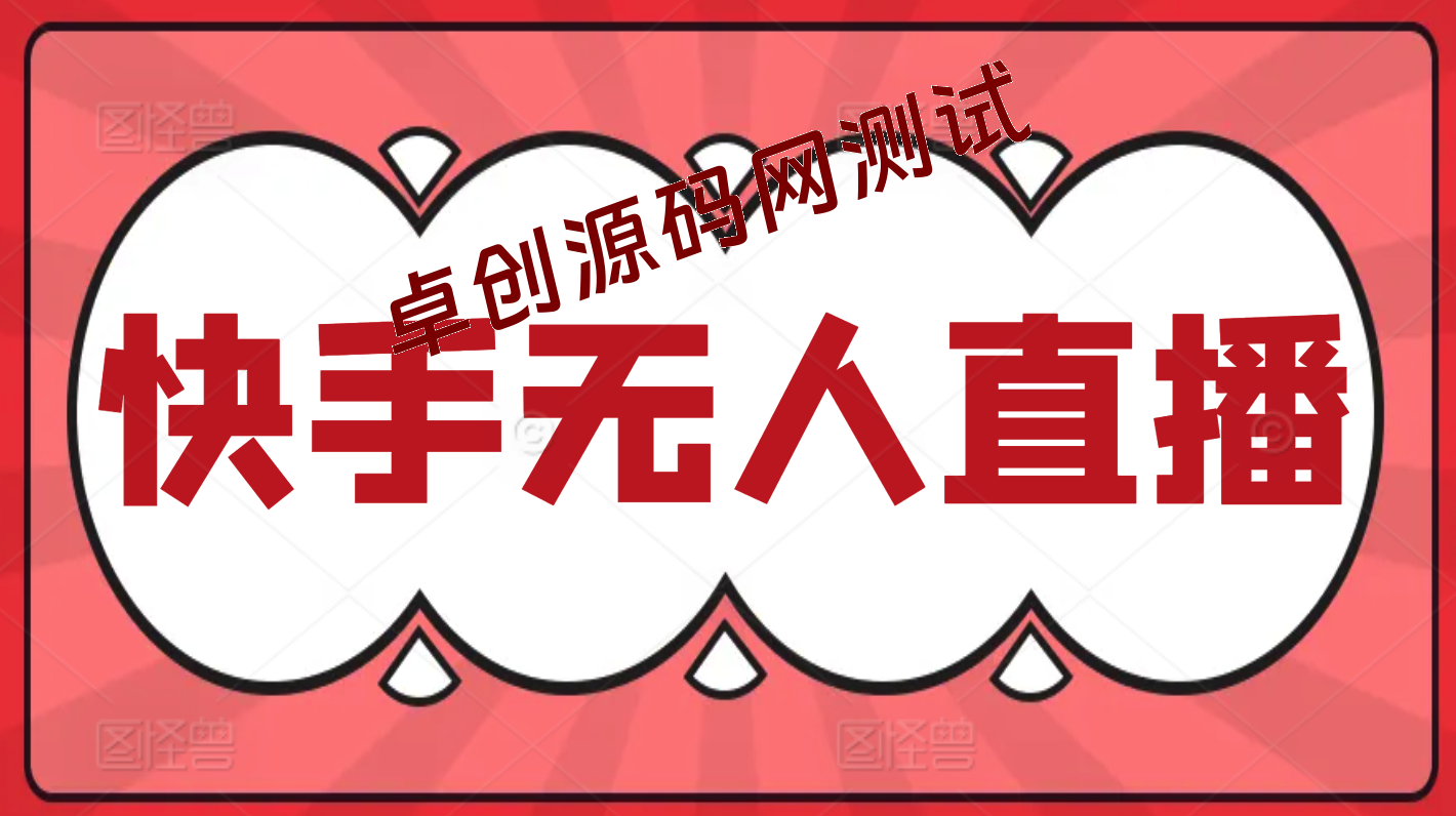 快手无人直播最新玩法轻松日入1000＋-168源码网-PHP网站源码模板,插件软件资源分享平台！
