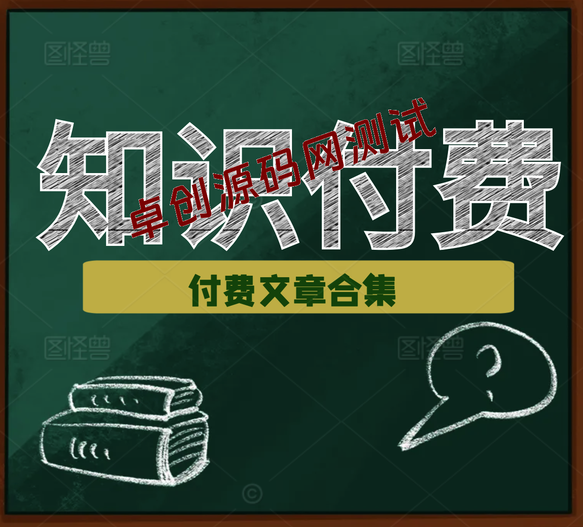 赢在 8小时之外《付费文合集》成功者的底层思维之一 就是价值交换-168源码网-PHP网站源码模板,插件软件资源分享平台！