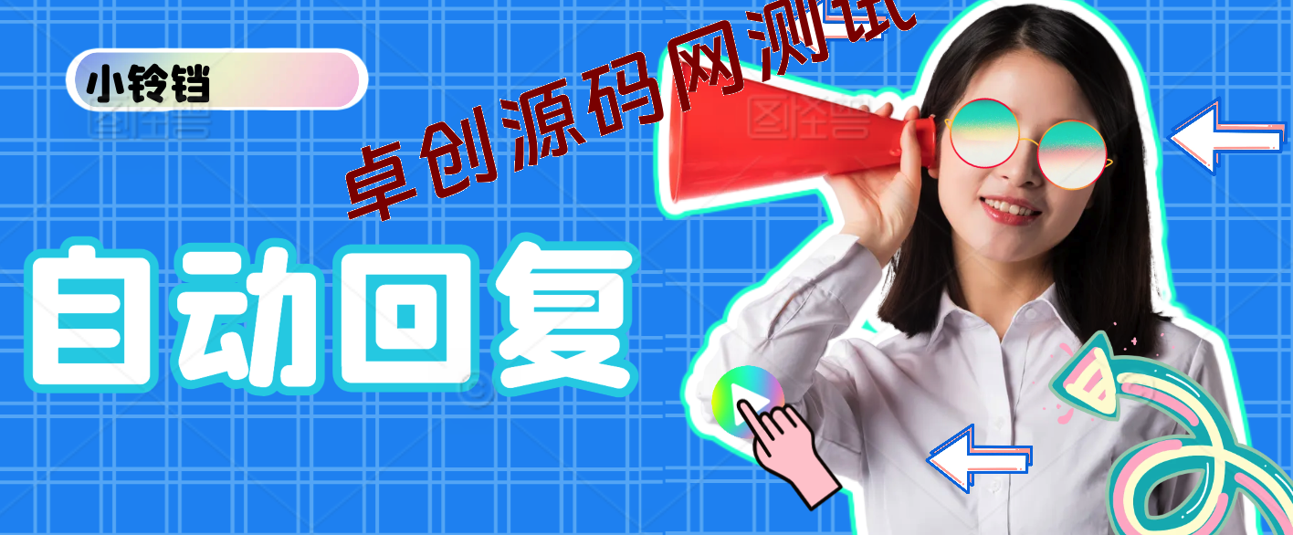 快手自动回复跳转链接，直达微信技术，搭配直播间小铃铛和短视频左下角-168源码网-PHP网站源码模板,插件软件资源分享平台！