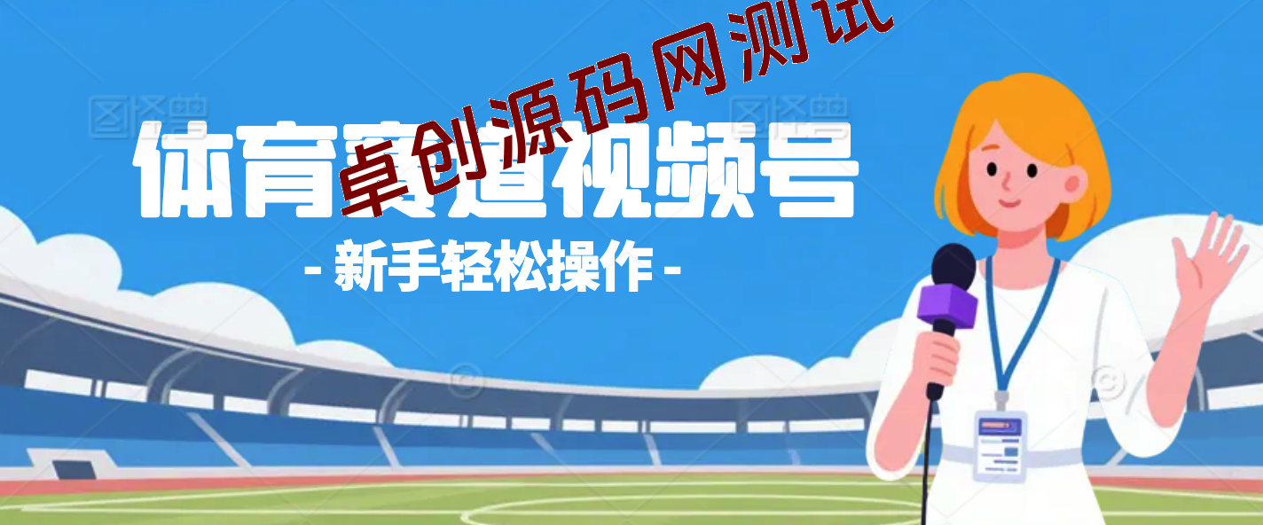 体育赛道视频号，新手轻松操作， 日产1000条原创视频,多账号多撸分成-168源码网-PHP网站源码模板,插件软件资源分享平台！