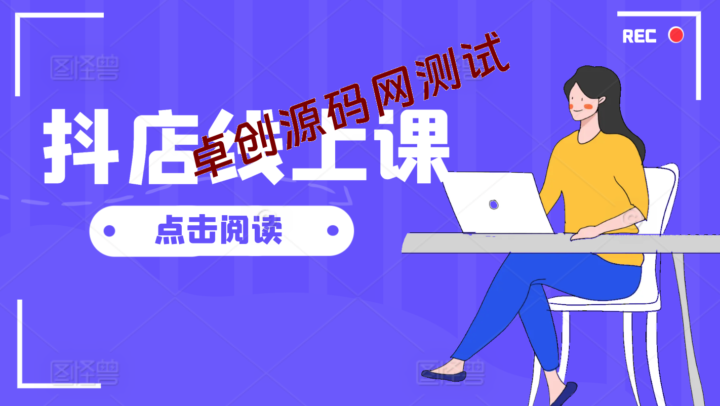 抖店线上直播课，店铺搭建/选品/达人/商品卡流量/起店高阶玩法-168源码网-PHP网站源码模板,插件软件资源分享平台！