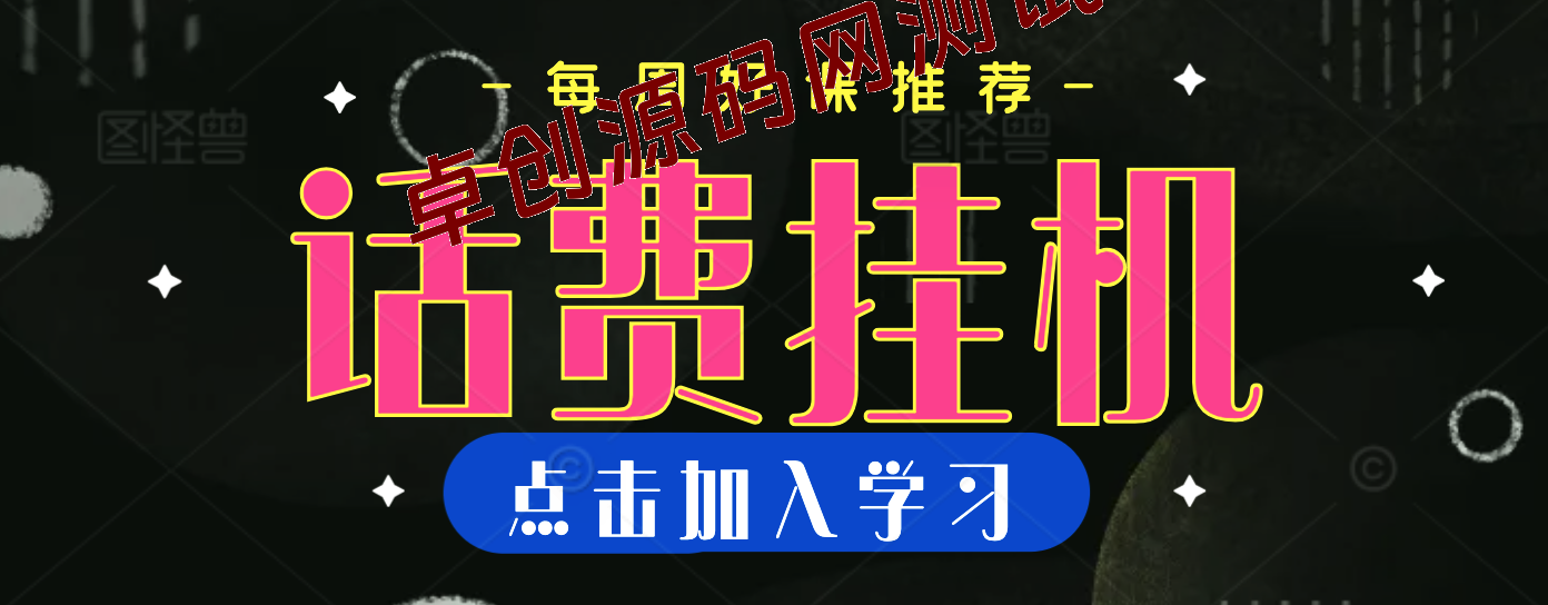 绅白不白·话费挂机，低保项目，月赚1000+以上全自动化收益-168源码网-PHP网站源码模板,插件软件资源分享平台！