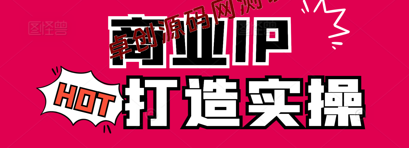 生财有术抖音商业IP航海实操课1.0，1400+船员实操总结验证，从第一个粉丝开始变现-168源码网-PHP网站源码模板,插件软件资源分享平台！