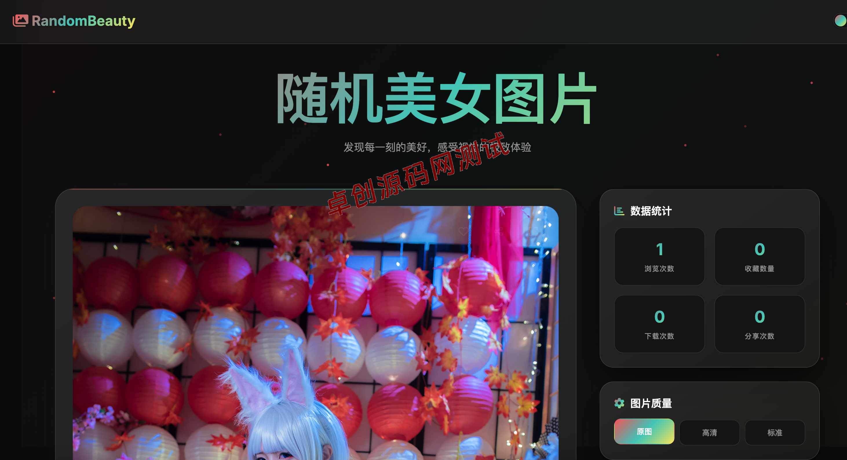 【168源码网】随机小姐姐图片源码_极致UI设计｜暗黑模式+历史缓存｜手机自适应无后台API源码​-168源码网-PHP网站源码模板,插件软件资源分享平台！