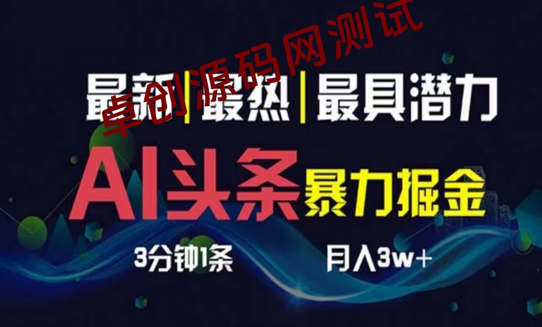 （10855期）AI撸头条3天必起号，超简单3分钟1条，一键多渠道分发，复制粘贴月入1W+-168源码网-PHP网站源码模板,插件软件资源分享平台！