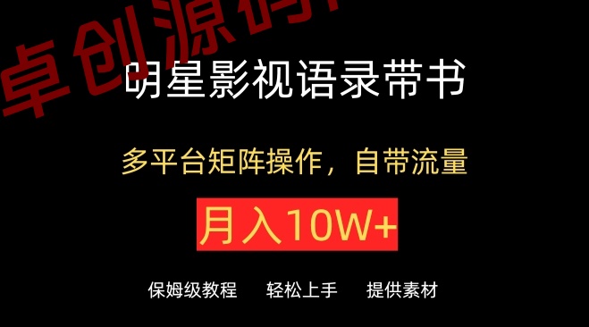 明星影视语录带书，抖音快手小红书视频号多平台矩阵操作，自带流量，月入10W+-168源码网-PHP网站源码模板,插件软件资源分享平台！