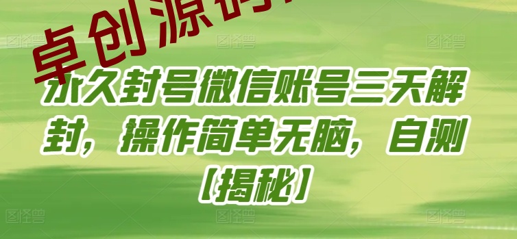 永久封号微信账号三天解封，操作简单无脑，自测-168源码网-PHP网站源码模板,插件软件资源分享平台！