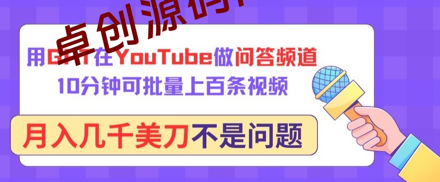 用GPT在YouTube做问答频道，10分钟可批量上百条视频，月入几千美刀不是问题-168源码网-PHP网站源码模板,插件软件资源分享平台！