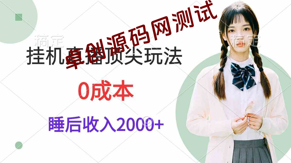 （9715期）挂机直播顶尖玩法，睡后日收入2000+、0成本，视频教学-168源码网-PHP网站源码模板,插件软件资源分享平台！