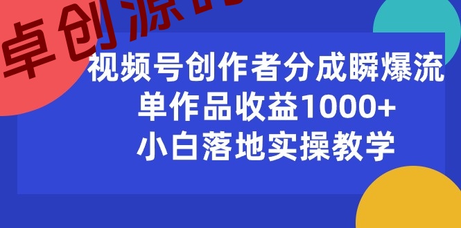 （10854期）视频号创作者分成瞬爆流，单作品收益1000+，小白落地实操教学-168源码网-PHP网站源码模板,插件软件资源分享平台！