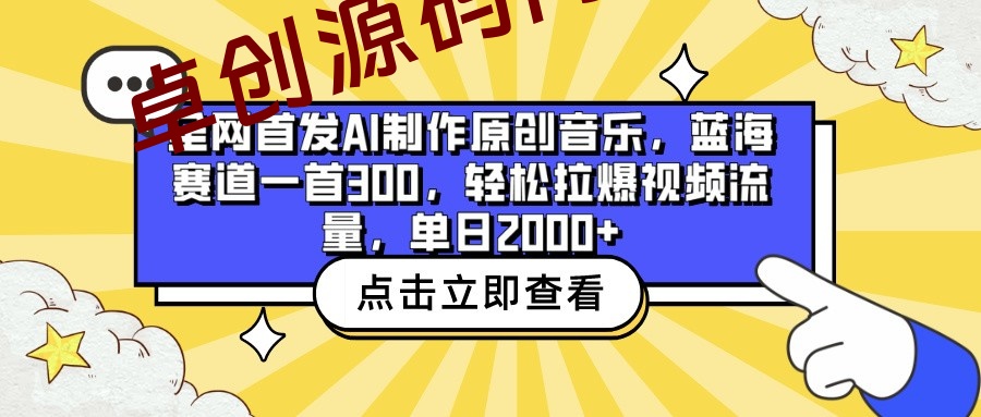 全网首发AI制作原创音乐，蓝海赛道一首300，轻松拉爆视频流量，单日2000+-168源码网-PHP网站源码模板,插件软件资源分享平台！