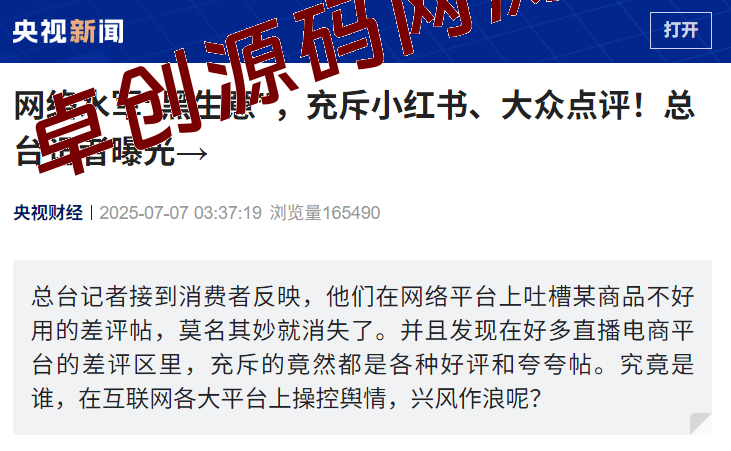 央视曝光网络水军黑色产业内幕：差评离奇消失，“封微信号”108元秒办！揭秘虚假好评/涨粉/控评产业链​-168源码网-PHP网站源码模板,插件软件资源分享平台！