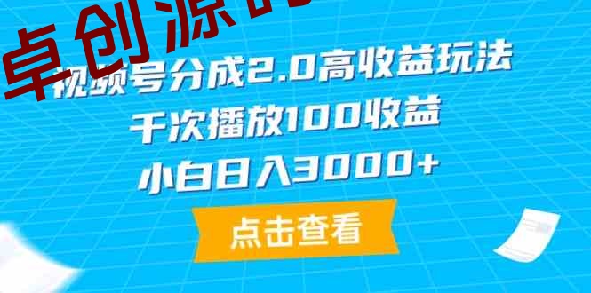 （9716期）视频号分成2.0高收益玩法，千次播放100收益，小白日入3000+-168源码网-PHP网站源码模板,插件软件资源分享平台！