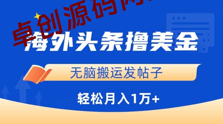 海外头条撸美金，无脑搬运发帖子，月入1万+，小白轻松掌握-168源码网-PHP网站源码模板,插件软件资源分享平台！