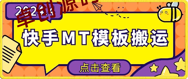 快手最新MT模板搬运技术，需要安卓手机，简单操作，无需剪辑-168源码网-PHP网站源码模板,插件软件资源分享平台！