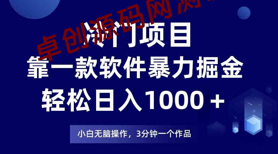 冷门项目，靠一款软件暴力掘金日入1000＋，小白轻松上手第二天见收益-168源码网-PHP网站源码模板,插件软件资源分享平台！