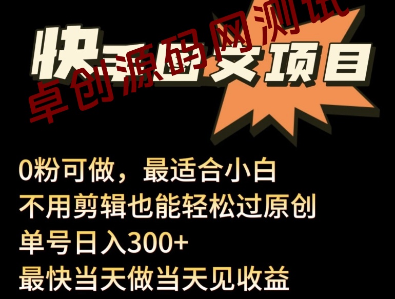 最新快手图文带货项目，零粉可做，不用剪辑轻松过原创单号轻松日入300+-168源码网-PHP网站源码模板,插件软件资源分享平台！