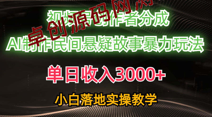 单日收入3000+，视频号创作者分成，AI创作民间悬疑故事，条条爆流，小白-168源码网-PHP网站源码模板,插件软件资源分享平台！