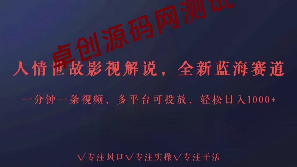 全新蓝海赛道人情世故解说，多平台投放轻松日入3000+-168源码网-PHP网站源码模板,插件软件资源分享平台！