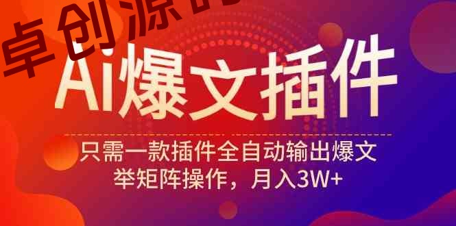 （9725期）Ai爆文插件，只需一款插件全自动输出爆文，举矩阵操作，月入3W+-168源码网-PHP网站源码模板,插件软件资源分享平台！
