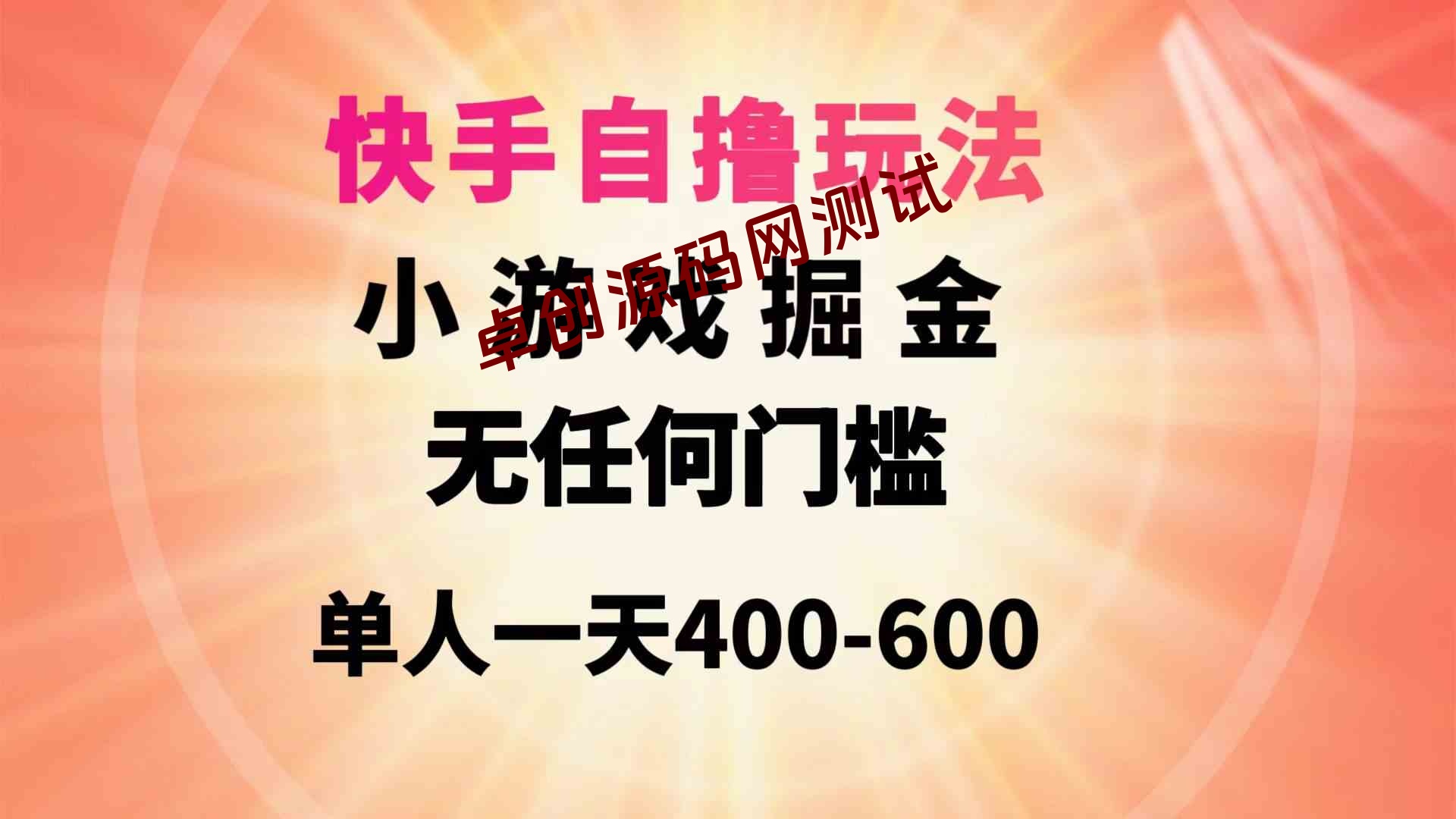 （9712期）快手自撸玩法小游戏掘金无任何门槛单人一天400-600-168源码网-PHP网站源码模板,插件软件资源分享平台！