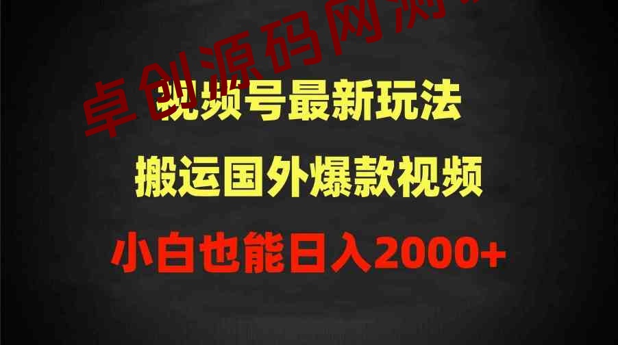 视频号最新玩法，搬运国外爆款视频，100%过原创，小白也能日入2000+-168源码网-PHP网站源码模板,插件软件资源分享平台！