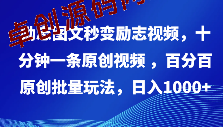 励志图文秒变励志视频，十分钟一条原创视频 ，百分百原创批量玩法，日入1000+-168源码网-PHP网站源码模板,插件软件资源分享平台！