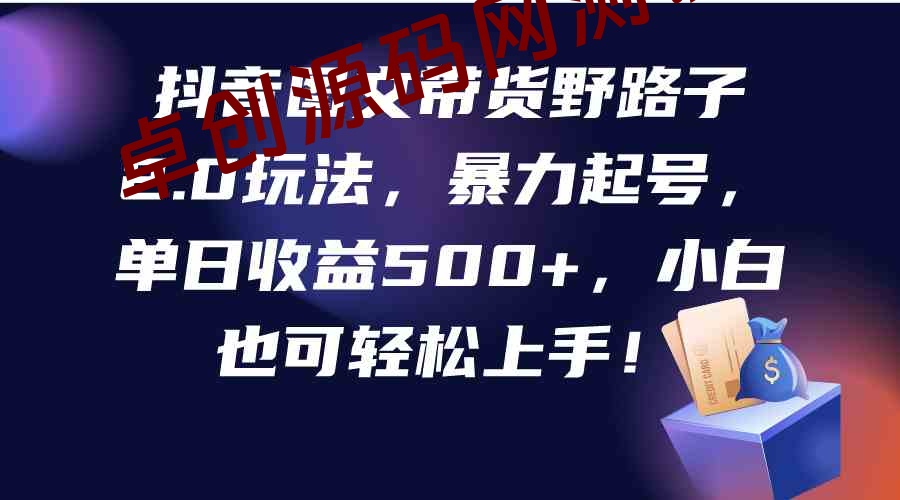 （9790期）抖音图文带货野路子2.0玩法，暴力起号，单日收益500+，小白也可轻松上手！-168源码网-PHP网站源码模板,插件软件资源分享平台！