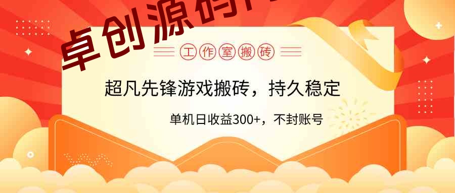（9785期）工作室超凡先锋游戏搬砖，单机日收益300+！零风控！-168源码网-PHP网站源码模板,插件软件资源分享平台！