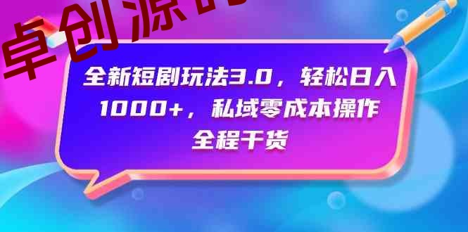 （9794期）全新短剧玩法3.0，轻松日入1000+，私域零成本操作，全程干货-168源码网-PHP网站源码模板,插件软件资源分享平台！