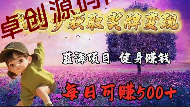 （9793期）蓝海奖牌代跑步业务，轻松日赚300+-168源码网-PHP网站源码模板,插件软件资源分享平台！