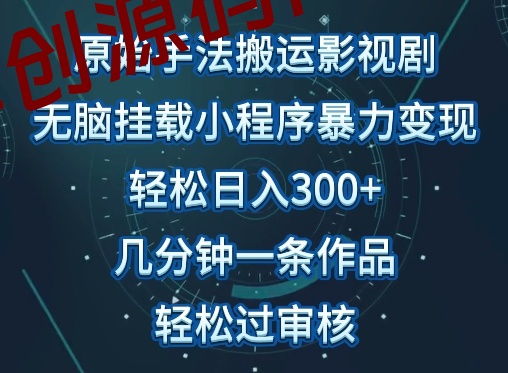 原始手法影视搬运，无脑搬运影视剧，单日收入300+，操作简单，几分钟生成一条视频，轻松过审核-168源码网-PHP网站源码模板,插件软件资源分享平台！