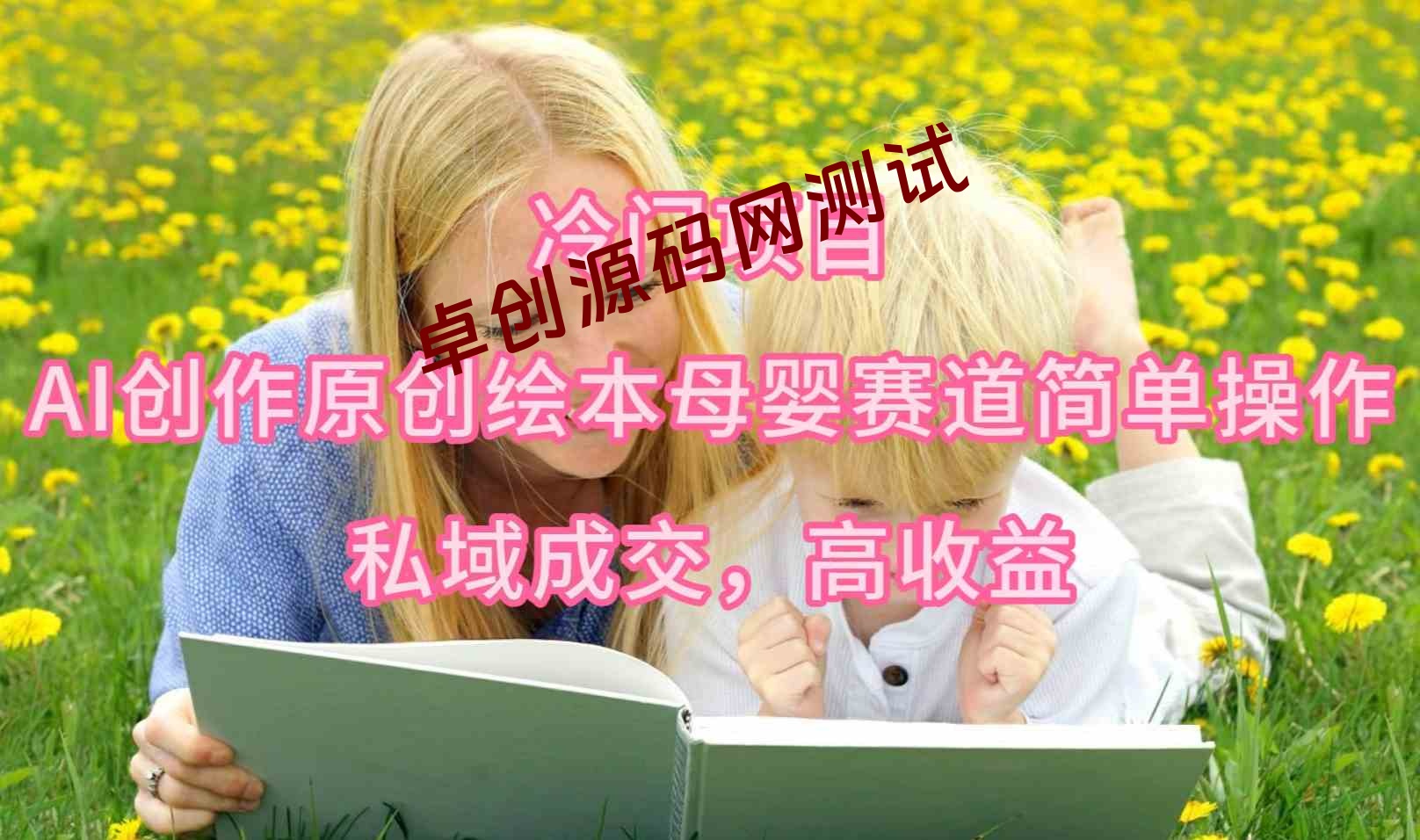 （9726期）冷门项目，AI创作原创绘本母婴赛道简单操作，私域成交，高收益-168源码网-PHP网站源码模板,插件软件资源分享平台！
