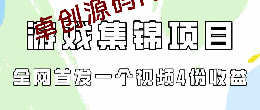 （9775期）游戏集锦项目拆解，全网首发一个视频变现四份收益-168源码网-PHP网站源码模板,插件软件资源分享平台！