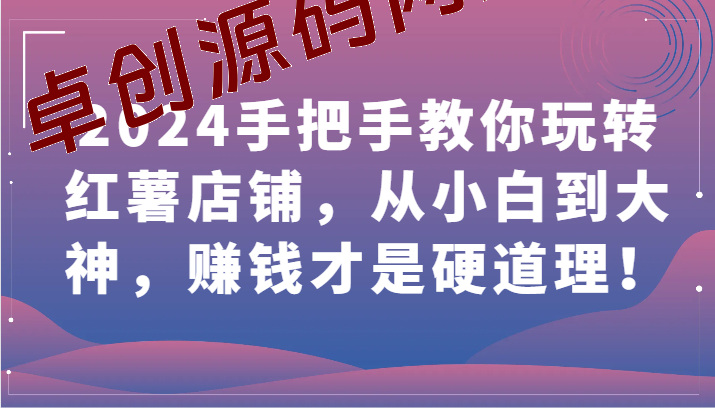2024手把手教你玩转红薯店铺，从小白到大神，赚钱才是硬道理！-168源码网-PHP网站源码模板,插件软件资源分享平台！